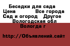 Беседки для сада › Цена ­ 8 000 - Все города Сад и огород » Другое   . Вологодская обл.,Вологда г.